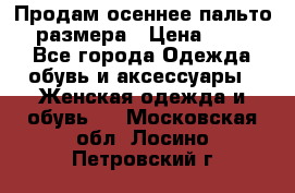 Продам осеннее пальто 44 размера › Цена ­ 1 500 - Все города Одежда, обувь и аксессуары » Женская одежда и обувь   . Московская обл.,Лосино-Петровский г.